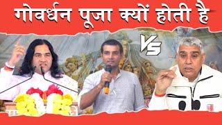 गोवर्धन पूजा क्यों होती है | dharmik Gyan charcha | देवकीनंदन ठाकुर जी vs संत रामपाल जी महाराज