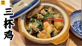 [ENG Sub] 三杯鸡的做法, 可以很简单! | Easy Three Cups Chicken recipe (Cook Plan)