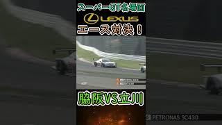 【スーパーGT】レクサスエース対決！脇阪VS立川！