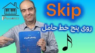 اسکیپ روی پنج خط حامل چه کمکی به ما می‌کند؟؟