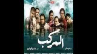 مشاهدة فيلم المركب DVD HD اون لاين مباشرة بدون تحميل