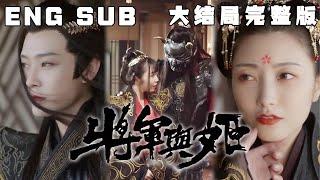 [MULTI SUB] 《鬼面将军 》传闻得鬼面者得天下，不可一世的鬼面将军，会为了他的“白月光”做出什么追妻举动呢？想看鬼面将军的独宠与偏爱吗？#快手短剧#古装#穿越#甜宠#短剧#恋爱#drama