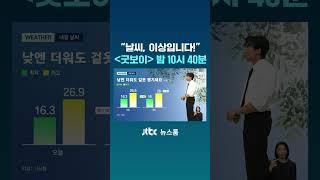 배우 이상이가 전하는 날씨, ＜굿보이＞31일 밤 10시 40분 #JTBC #Shorts