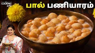 பால் பணியாரம் | Paal Paniyaram Recipe in Tamil | Sweet Recipes in Tamil | @HomeCookingTamil