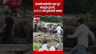 Pune | इंद्रायणी नदीवरील जूना पूल कोसळून दुर्घटना, २० ते २५ जण बुडाल्याची शक्यता