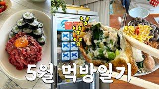 한달동안 먹고 노는걸 올려주는 영상이 있단다. 난 이 이야기를 무척 좋아한다. #5월먹방일기