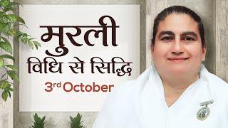 3 October Murli | विधि से सिद्धि | BK Sunita | Awakening TV | Brahma Kumaris