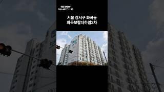 서울 강서구 화곡동 화곡보람더하임2차 경매 #경매 #부동산 #부동산경매 #아파트 #서울아파트 #경매컨설팅 #투자 #남부7계2024타경106980(1)#강서아파트 경매