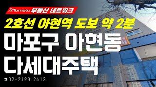 부동산네트워크 : 사통팔달 교통망 자랑하는 ‘서울시 마포구 아현동 다세대주택’