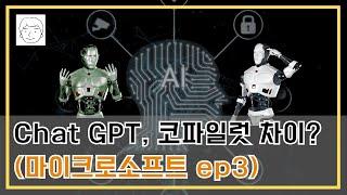 도대체 Chat GPT와 Copilot 차이가 뭐냐?  (마이크소로프트 ep3)