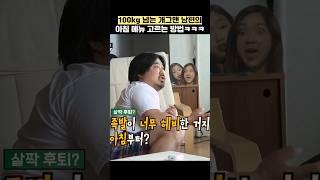 100kg 넘는 개그맨 남편의 아침 메뉴 고르는 방법ㅋㅋㅋ #shorts #1호가될순없어