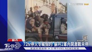 蘇丹72小時停火令無用! 歐美派軍機撤僑民困難重重 ｜TVBS新聞@TVBSNEWS01