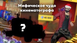 Выбил Новый OPTIMUS в MadOut2!