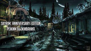 Skyrim: Anniversary Edition  Режим Выживания  Прохождение #17  Утерянные легенды