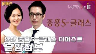 [머니 앤더 시티] 여의도 출·퇴근도 가능? ‘안산 중흥S-클래스 더퍼스트’