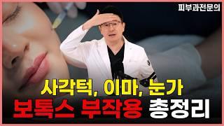 보톡스 맞으면 독이 되는 곳? 보톡스 부작용 총정리! 시술 전에 꼭 확인하고 보톡스 맞으세요