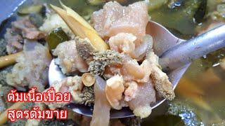 สูตรต้มเนื้อเปื่อย เนื้อเศษเครื่องในวัว ต้มสูตรนี้ทำขายได้เลย | แม่น้องเดียร์ Channel