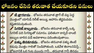 భోజనం చేసిన వెంటనే మనం ఈ పనులు చేయకూడదు | నిత్య సత్యములు | Saru Thoughts | #motivationalquotes