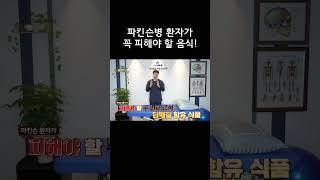 파킨슨병 환자라면 절대 피해야 할 음식들