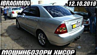 Авторынок Хисор на 12-октября 2019 года / Мошинбозор!!!