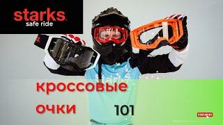 Очки для мотокросса STARKS 101! Самый лучший обзор и термокомфорт!