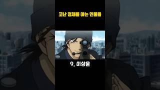 코난 정체를 알고 있는 인물들 #애니메이션