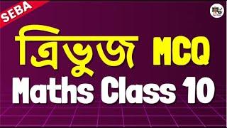 Class 10 Maths ত্ৰিভুজ MCQ | Triangles MCQ Assamese Medium || HSLC 2025 SEBA