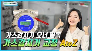 [산업안전 캠페인] 3화_감지기도 교정이 필요하다?! 가스감지기 교정 A to Z 