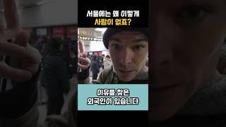 서울에 사람이 없는 이유를 알려주는 외국인