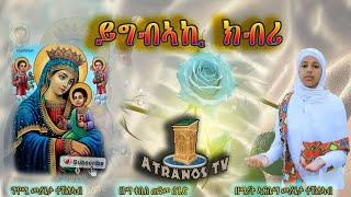 NewEritreanOrthodoxMezmur2024《YGBAKI KBRI》ZEMARIT ARSEMA TEKLEAB "ይግብኣኪ ክብሪ" ብ'ዘማሪት ኣርሴማ መሪጌታ ተኽለኣብ