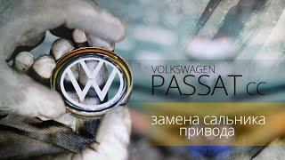 ЗАМЕНА ПРАВОГО САЛЬНИКА ПРИВОДА. Volkswagen Passat CC (Фольксваген Пассат). НемецАВТО Серпухов