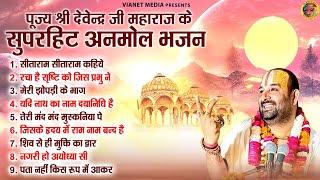 पूज्य श्री देवेन्द्र जी महाराज के सुपरहिट अनमोल भजन | Ram Bhajan | Devendra Pathak Mob_ 8318308580