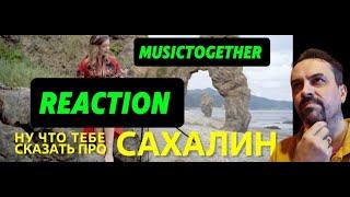 MUSIC TOGETHER SAKAHLIN Сахалин Поют жители самого большого восточного острова России! REACTION