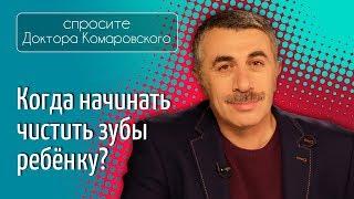 Когда начинать чистить зубы ребенку? - Доктор Комаровский