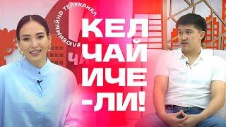 Кел, чай ичели! | KG | Любимый СТС