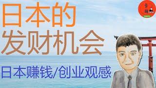 日本赚钱创业观感/日本的发财机会