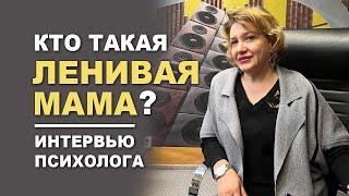 Вы ленивая мама? Интервью на  радио "Казак ФМ".