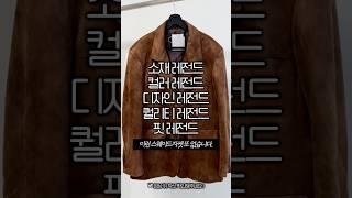 문의폭주 이런 스웨이드자켓 또 없습니다! 영상 속 제품이 궁금하시면 프로필 링크 #스웨이드 #자켓추천 #자켓코디 #가을코디 #겨울자켓 #겨울코디 #데이트룩 #쇼핑몰추천 #쇼핑몰