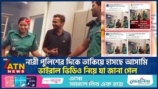 নারী পু-লিশের দিকে তাকিয়ে হাসছে আ-সামি, ভাইরাল ভিডিও'র ঘটনা কি সত্য? | Accused Smilling | Police