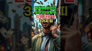 계획에 없었던 뜻밖의 상황속 인생 대박 날 3가지 띠 #로또 #재물운 #띠별운세 #오늘의운세 #타로 #신점