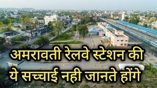 Amravati Railway Station |अमरावती रेलवे स्टेशन | Amravati Station |अमरावती स्टेशन |