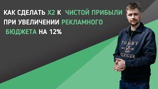 Как сделать x2 к чистой прибыли при увеличении рекламного бюджета на 12%