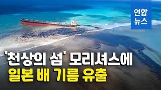 일본 선박, 모리셔스 해변에 1천t 이상 기름 유출 / 연합뉴스 (Yonhapnews)