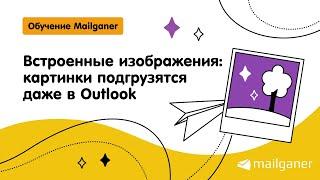 Встроенные изображения: картинки подгрузятся даже в Outlook [Mailganer]