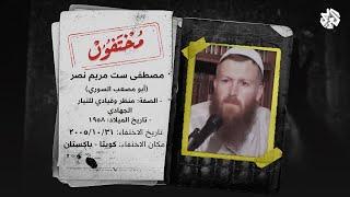 ما مصير أبي مصعب السوري "منظر التيار الجهادي"؟ | مختفون