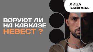 Воруют ли на Кавказе невест?