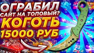 ВЫБИЛ КОГОТЬ ЗА 15000 РУБЛЕЙ НА ФОРС ДРОП? FORCE DROP ЗАКИНУЛ 5000