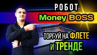 Новейший форекс робот Money Boss. Лучший советник последних 7 лет