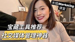 Marketing市场营销人看过来|宝藏社交媒体工具推荐