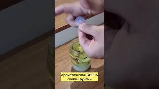 АРОМАТИЧЕСКАЯ СВЕЧА своими руками.